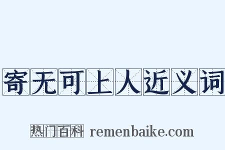 寄无可上人近义词是什么意思的图片